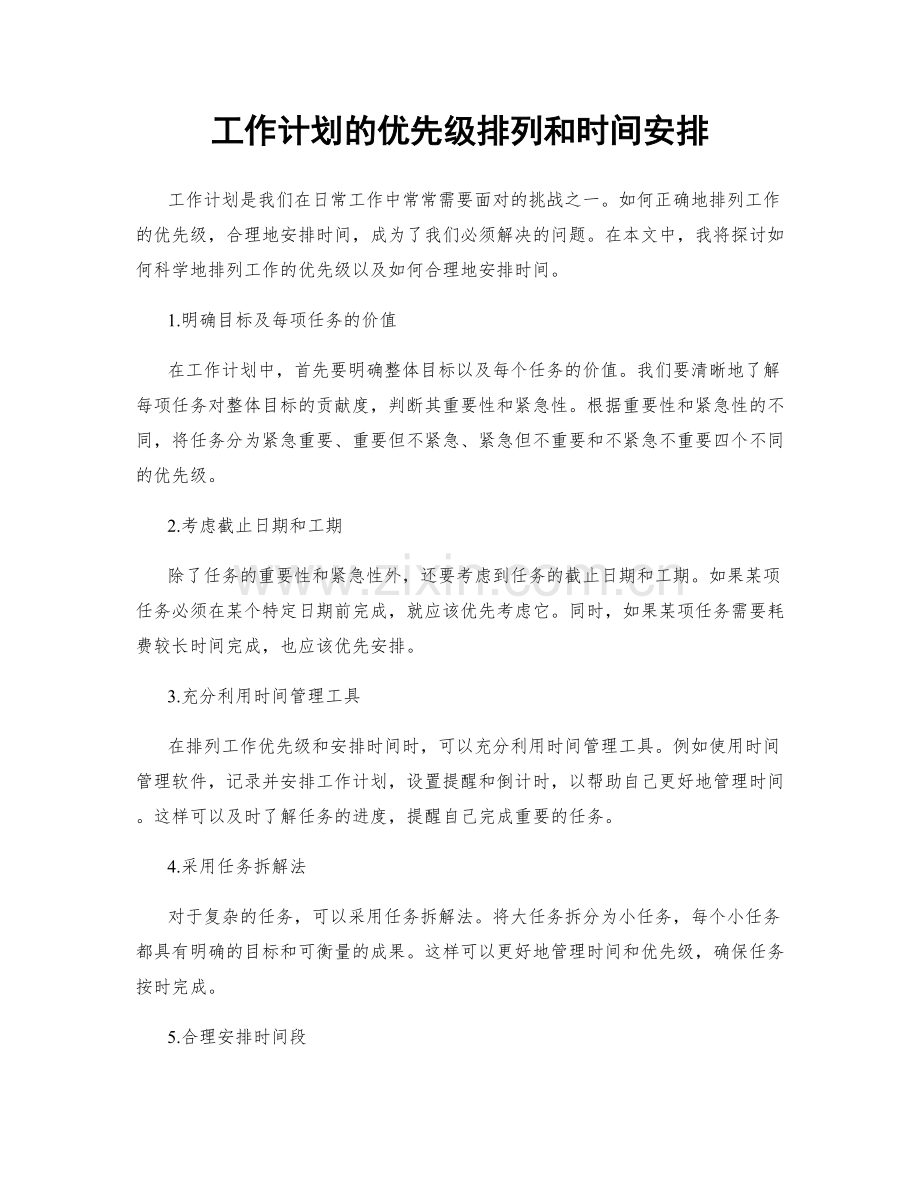 工作计划的优先级排列和时间安排.docx_第1页