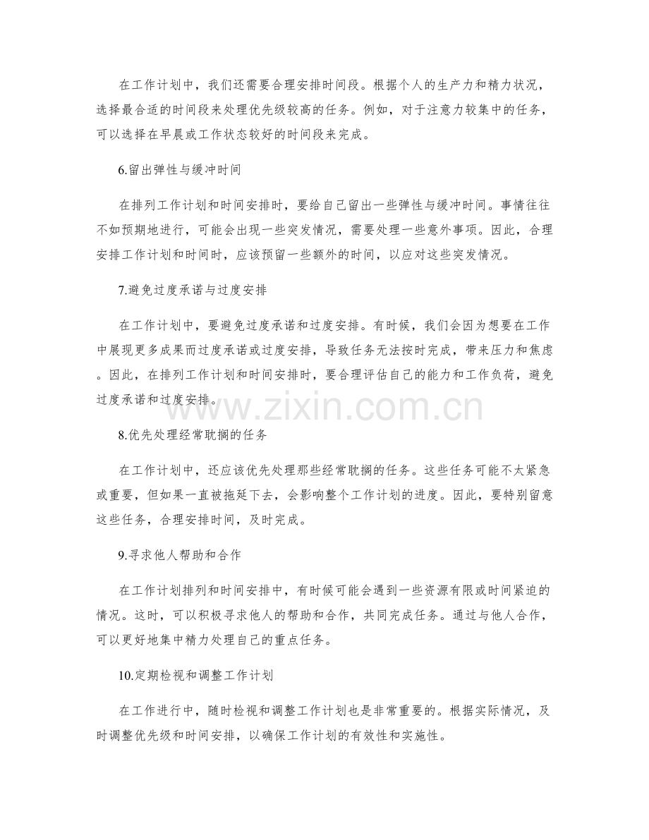 工作计划的优先级排列和时间安排.docx_第2页