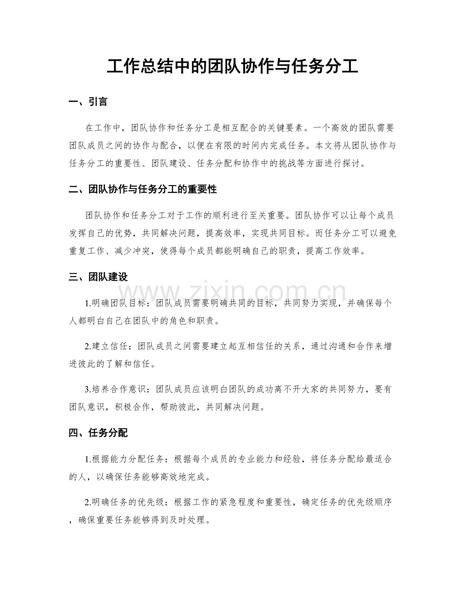 工作总结中的团队协作与任务分工.docx_第1页