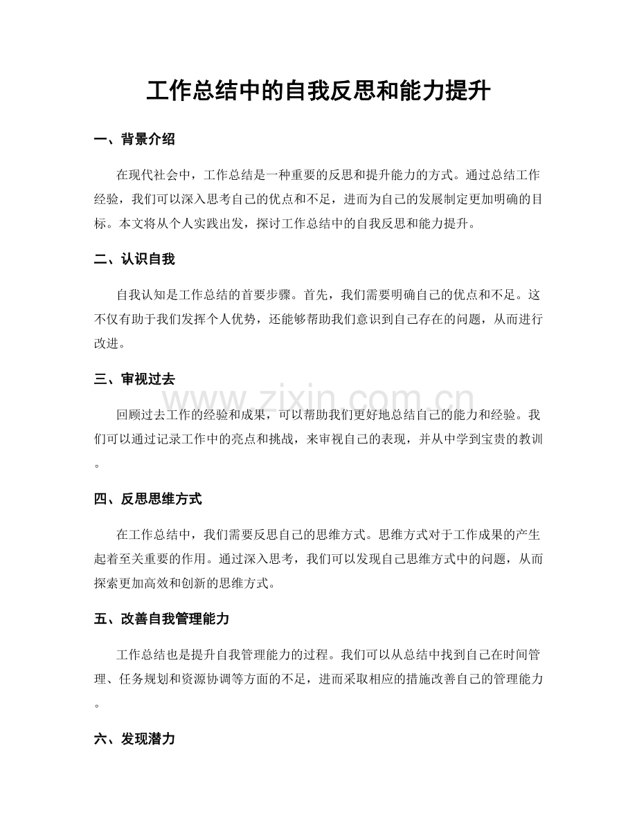 工作总结中的自我反思和能力提升.docx_第1页