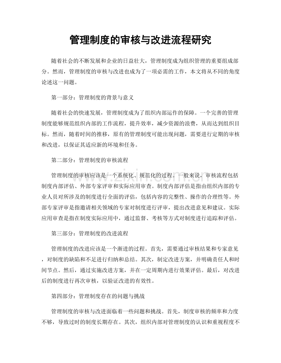 管理制度的审核与改进流程研究.docx_第1页