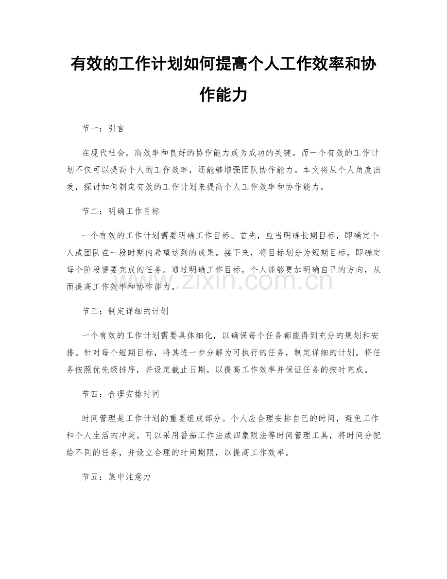 有效的工作计划如何提高个人工作效率和协作能力.docx_第1页