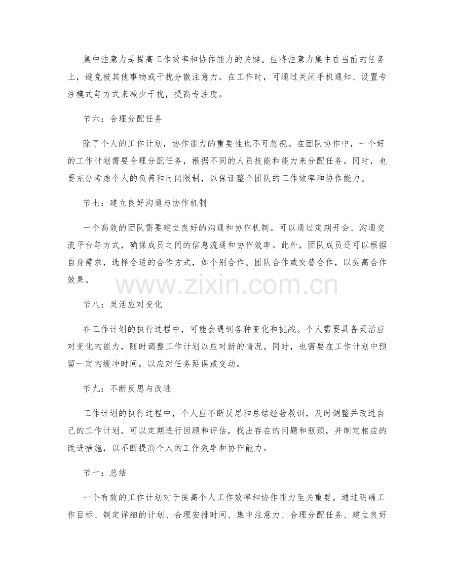 有效的工作计划如何提高个人工作效率和协作能力.docx_第2页