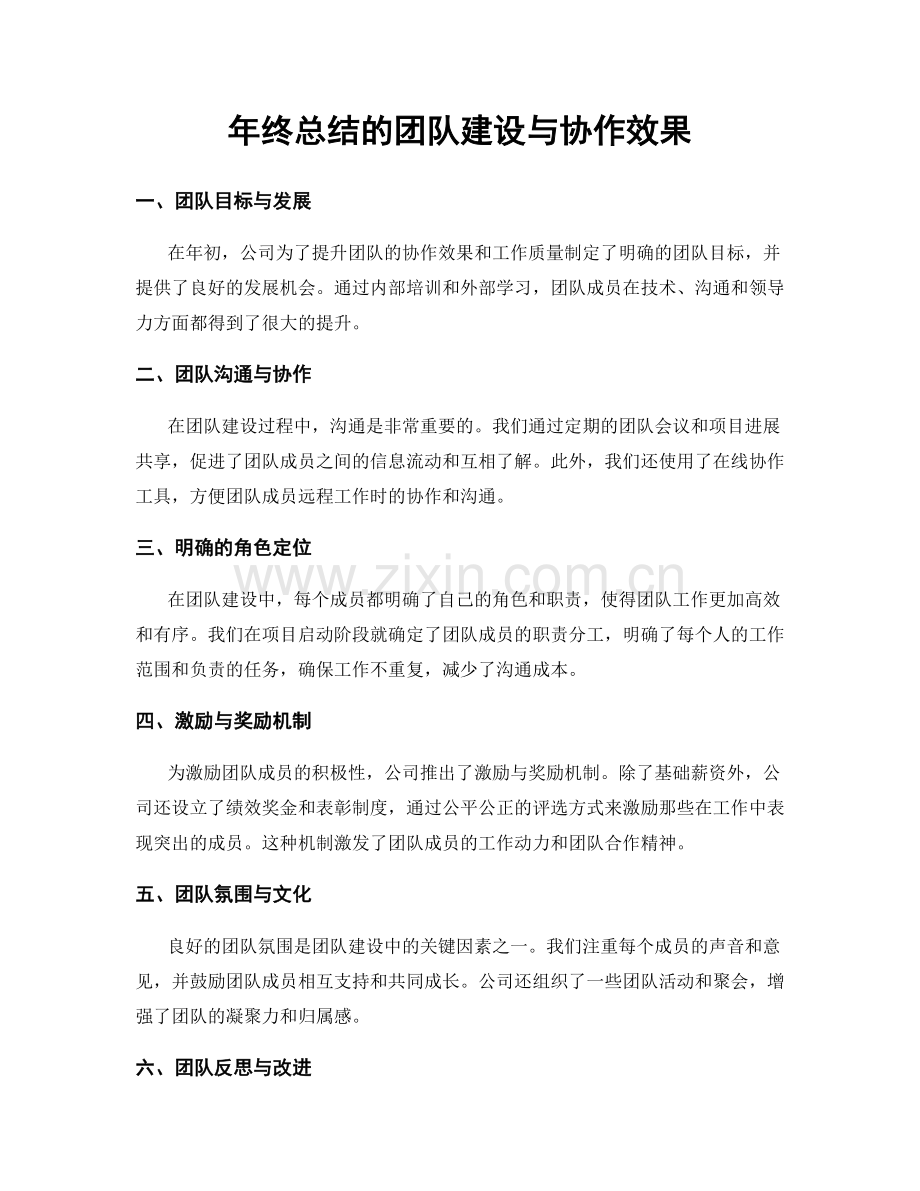 年终总结的团队建设与协作效果.docx_第1页