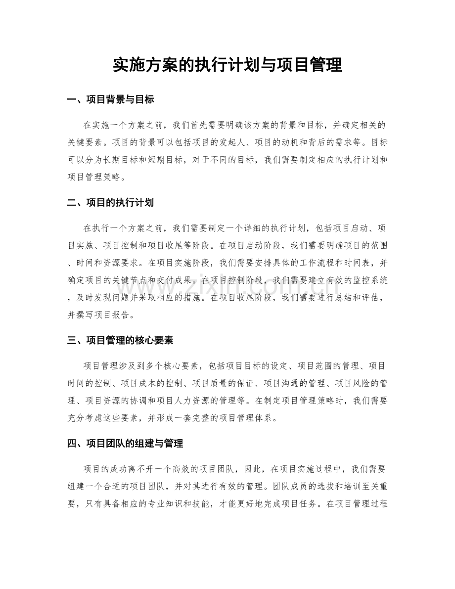 实施方案的执行计划与项目管理.docx_第1页