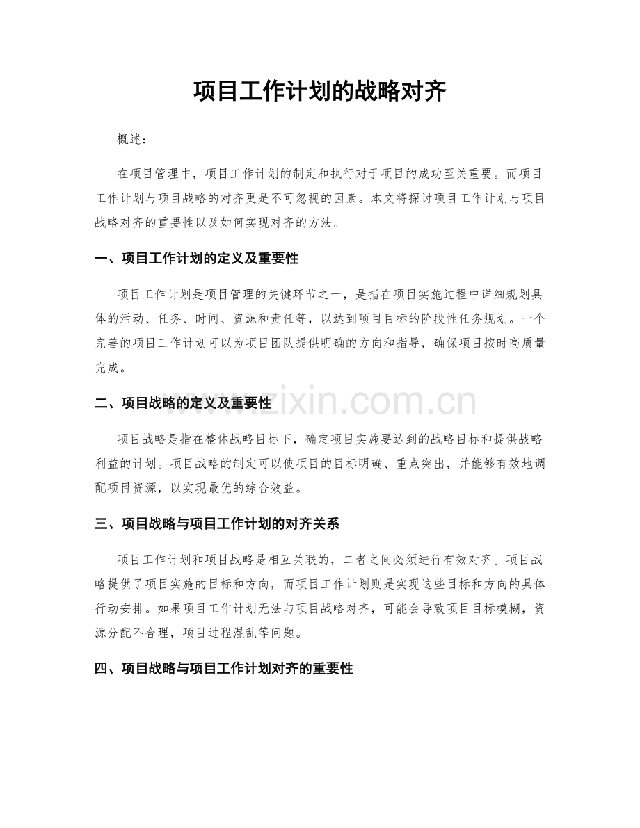 项目工作计划的战略对齐.docx_第1页