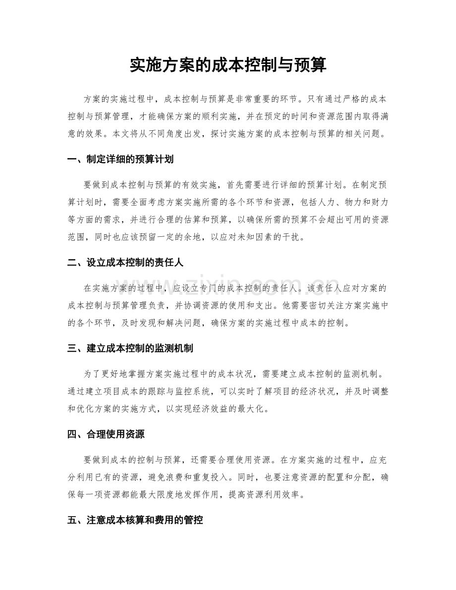 实施方案的成本控制与预算.docx_第1页