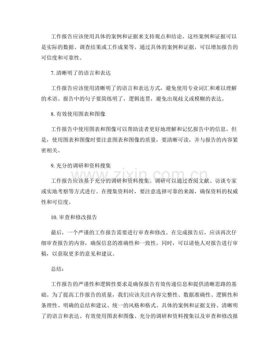 工作报告的严谨性与逻辑性要求.docx_第2页