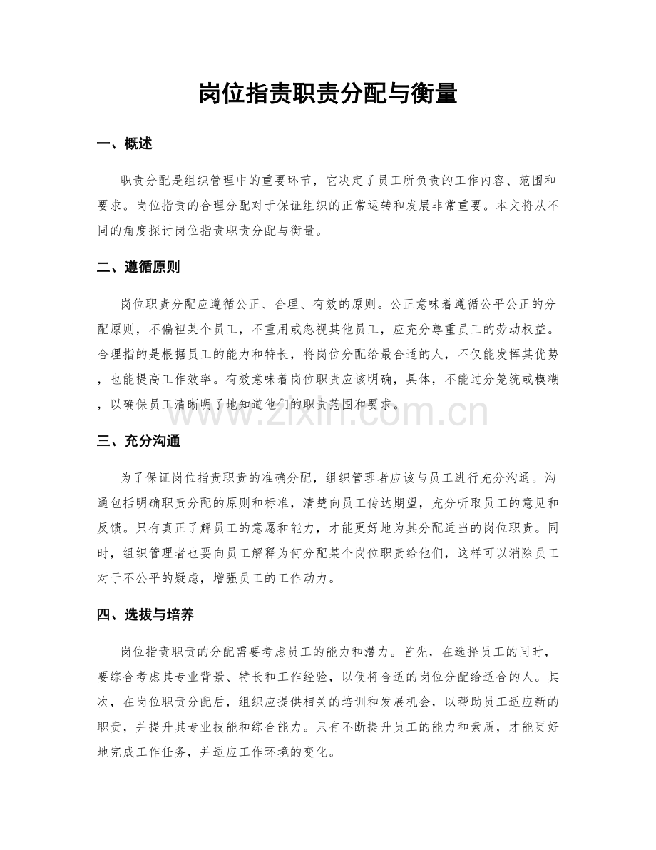 岗位职责职责分配与衡量.docx_第1页