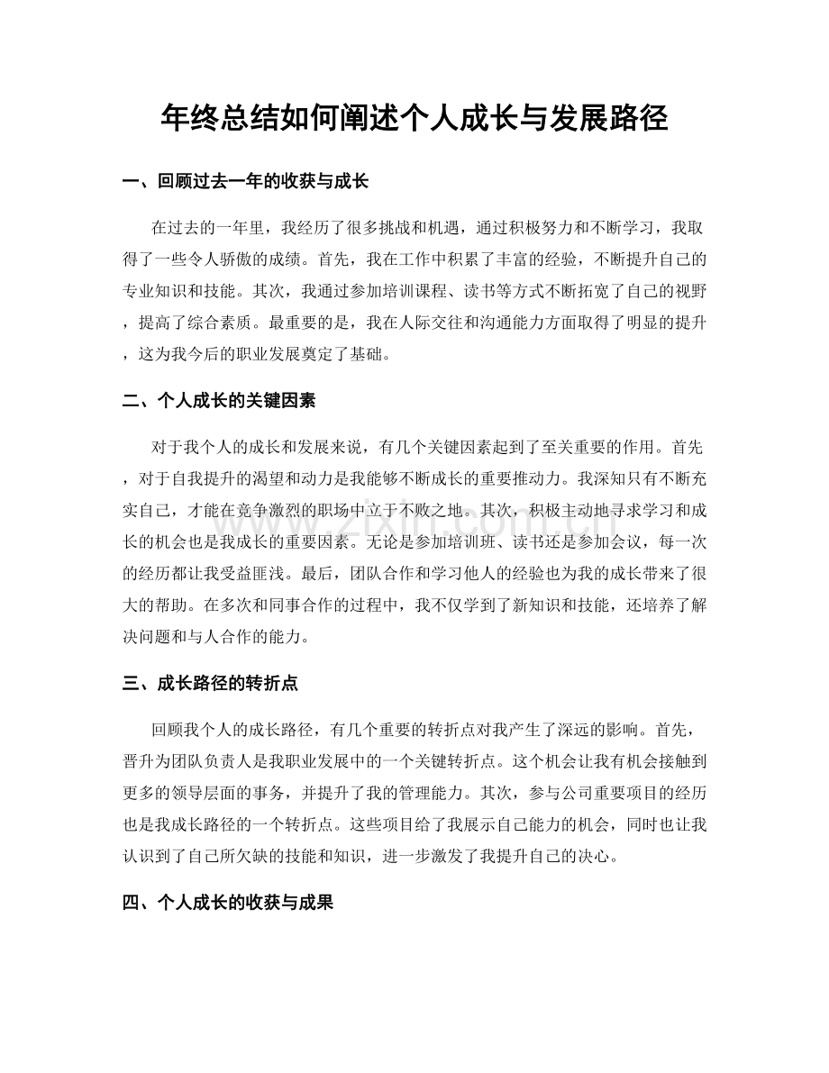 年终总结如何阐述个人成长与发展路径.docx_第1页