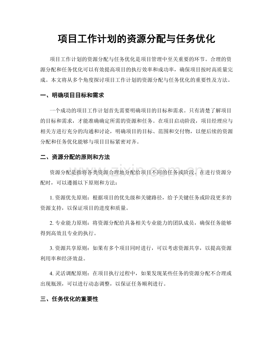 项目工作计划的资源分配与任务优化.docx_第1页