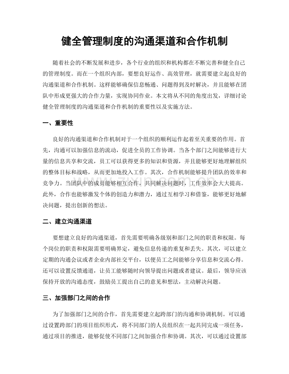 健全管理制度的沟通渠道和合作机制.docx_第1页