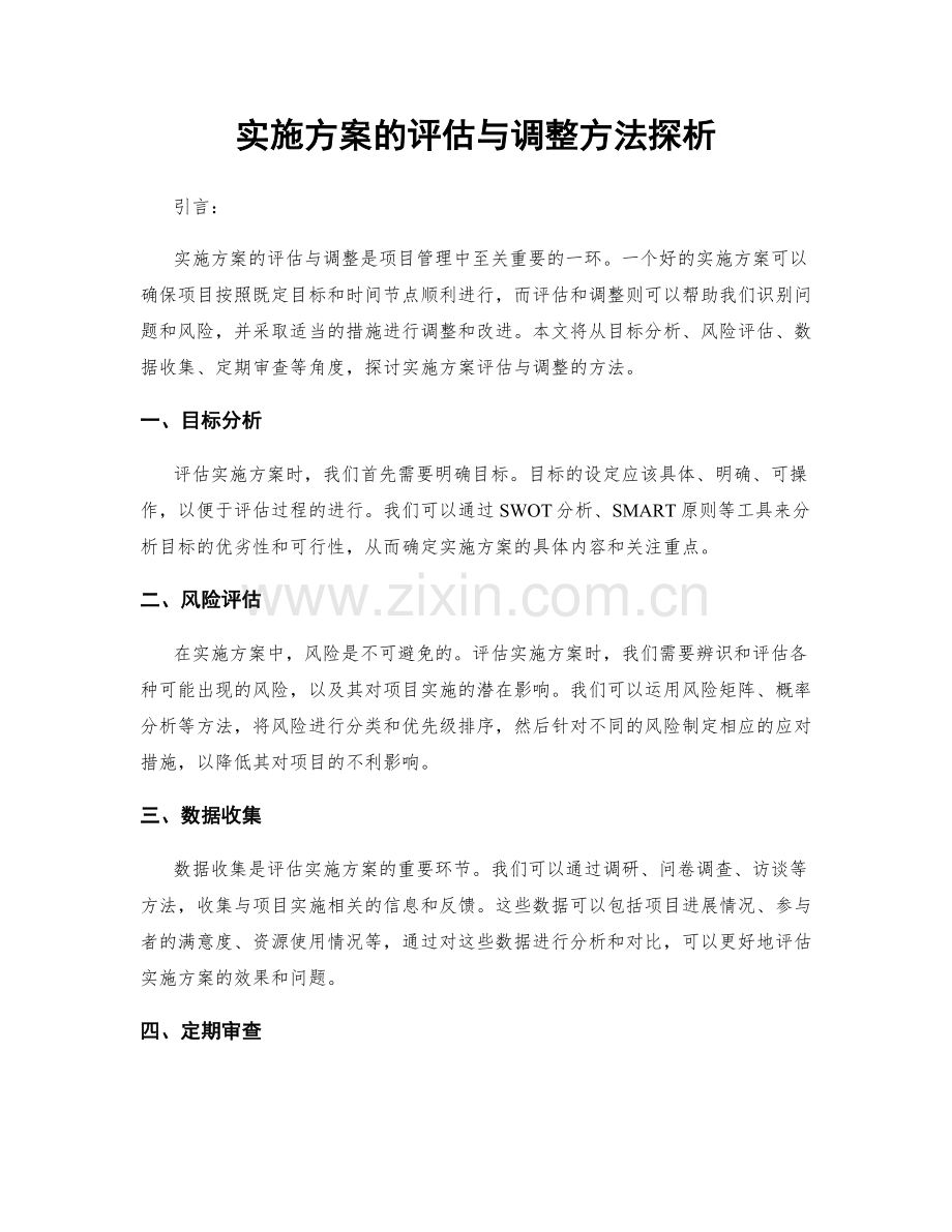 实施方案的评估与调整方法探析.docx_第1页