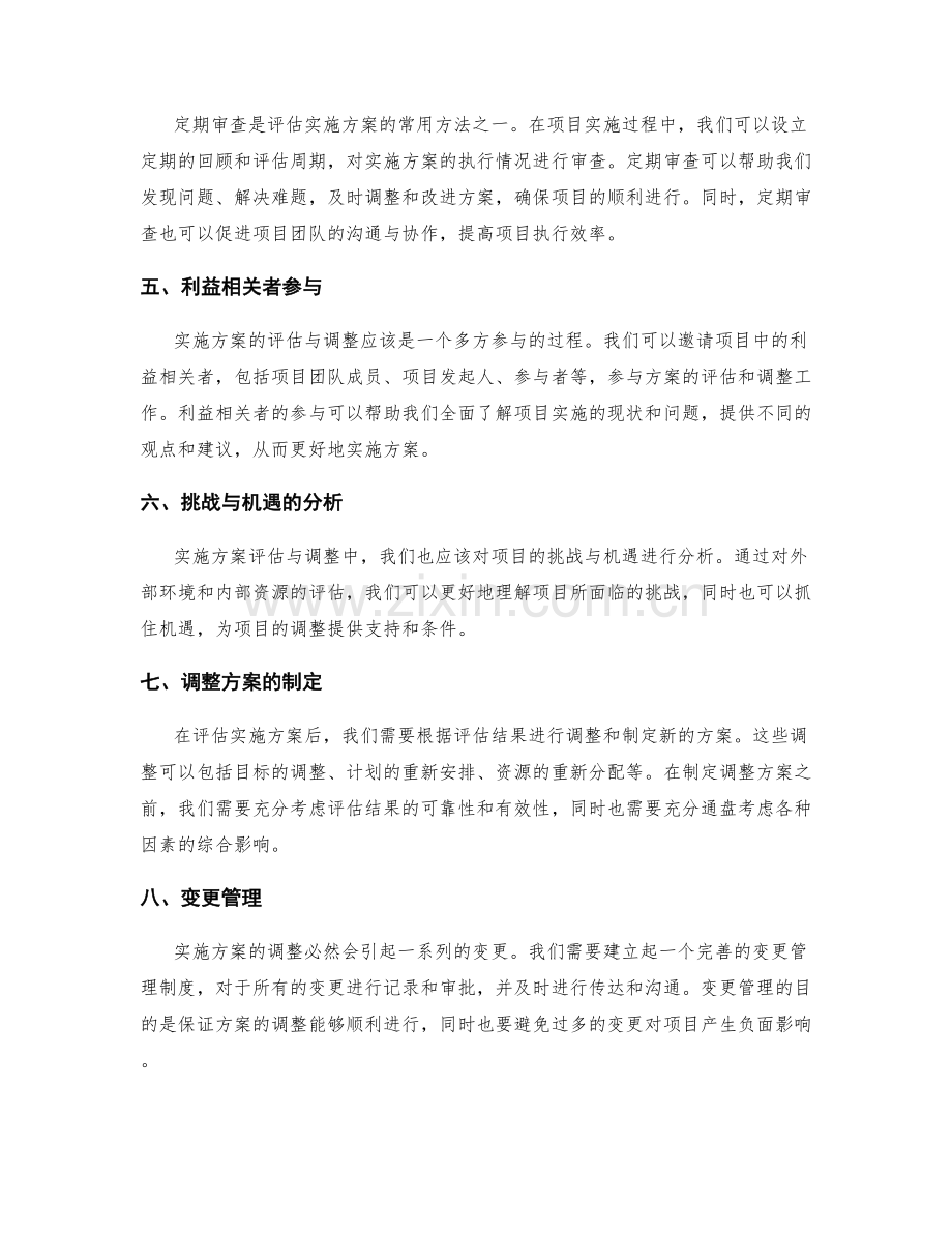 实施方案的评估与调整方法探析.docx_第2页