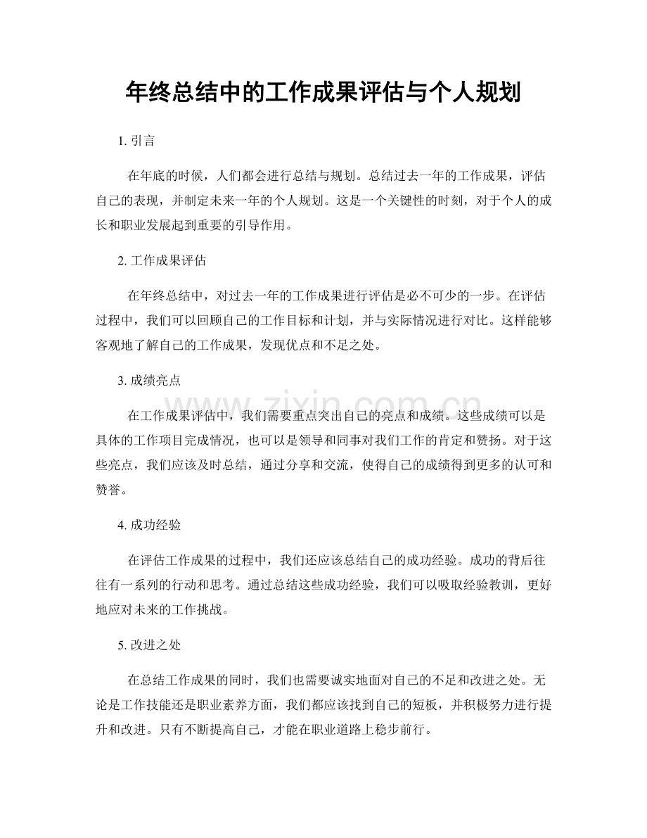 年终总结中的工作成果评估与个人规划.docx_第1页