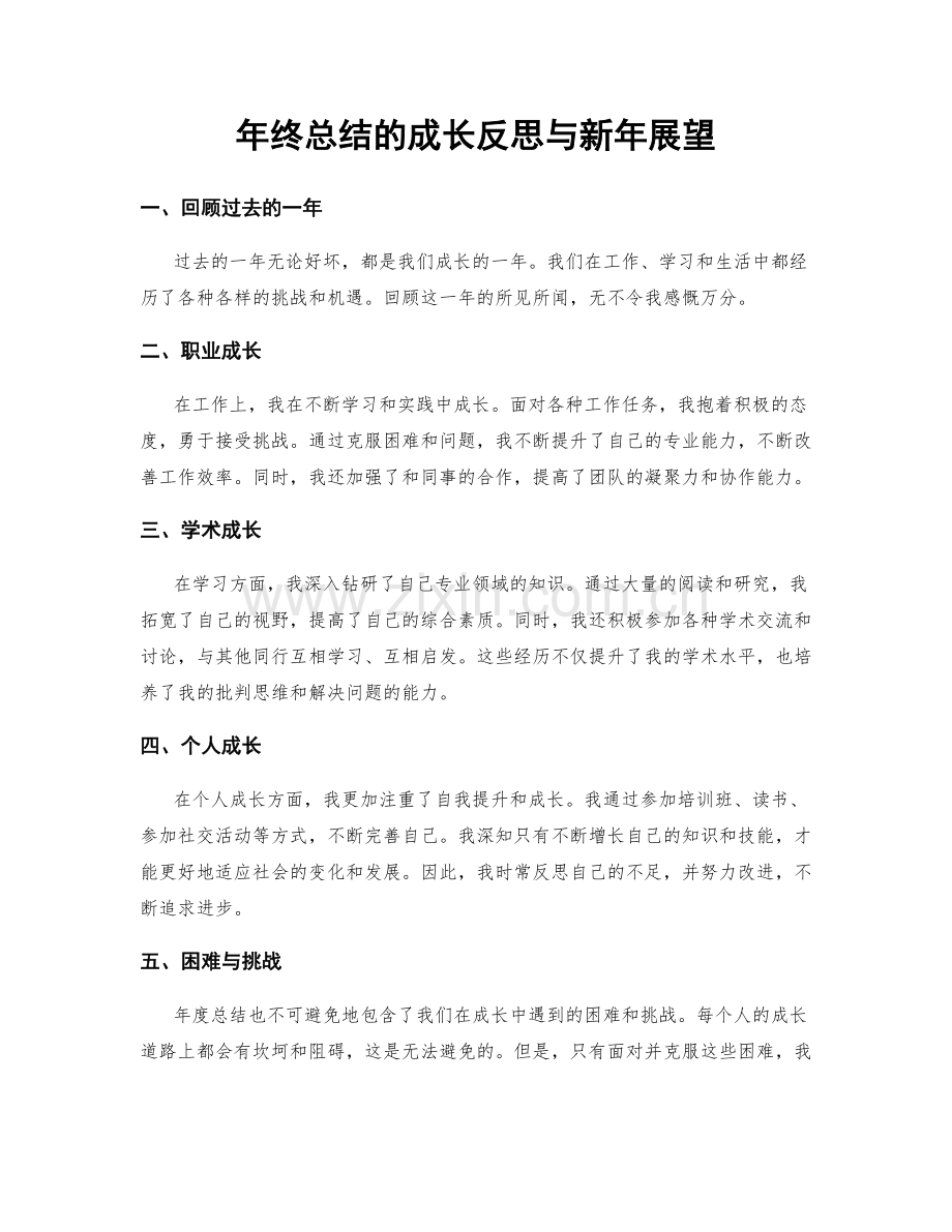 年终总结的成长反思与新年展望.docx_第1页