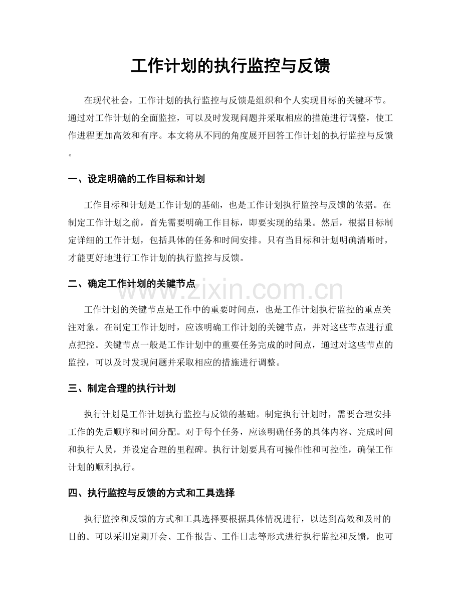 工作计划的执行监控与反馈.docx_第1页