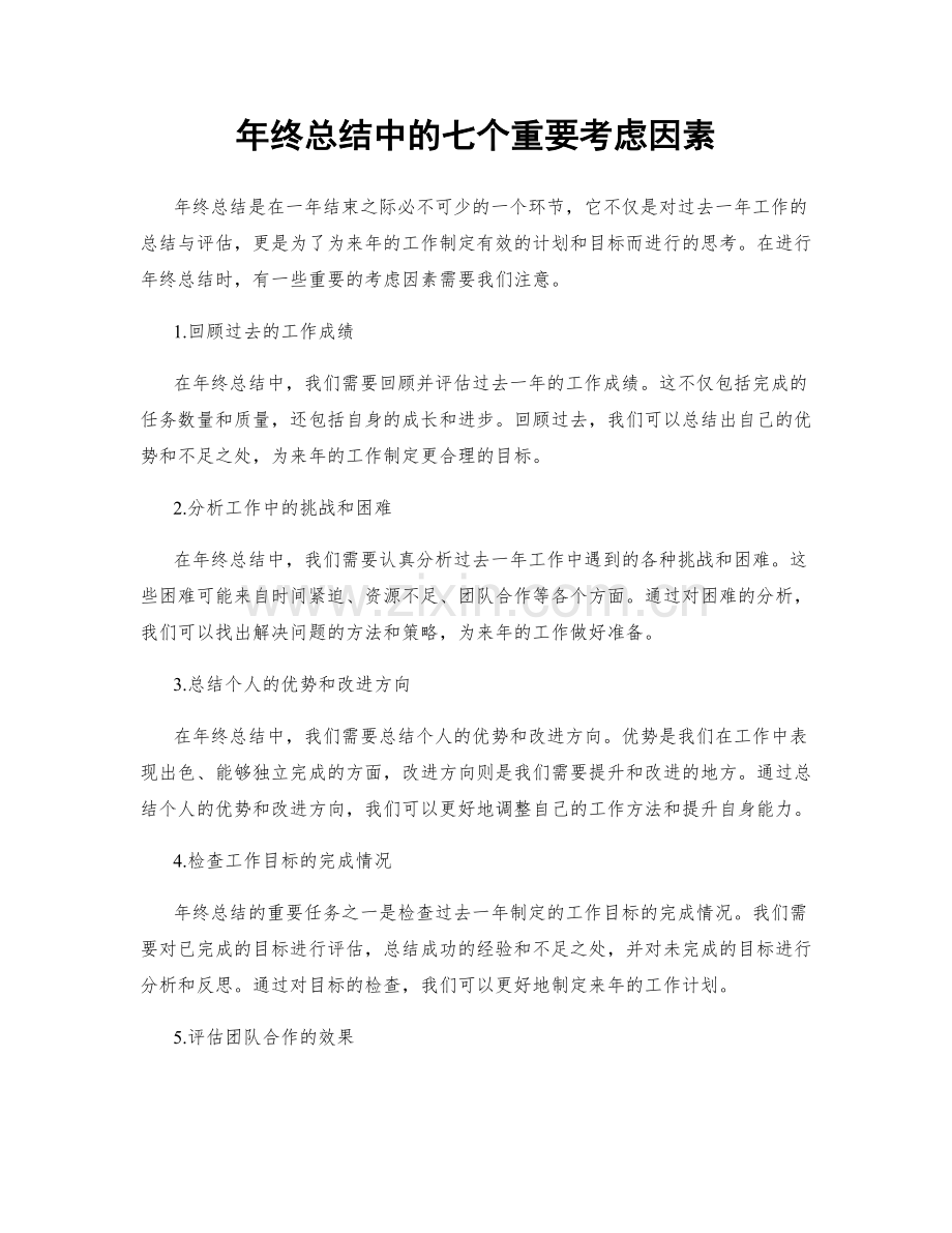 年终总结中的七个重要考虑因素.docx_第1页