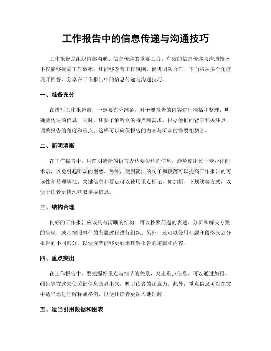 工作报告中的信息传递与沟通技巧.docx_第1页