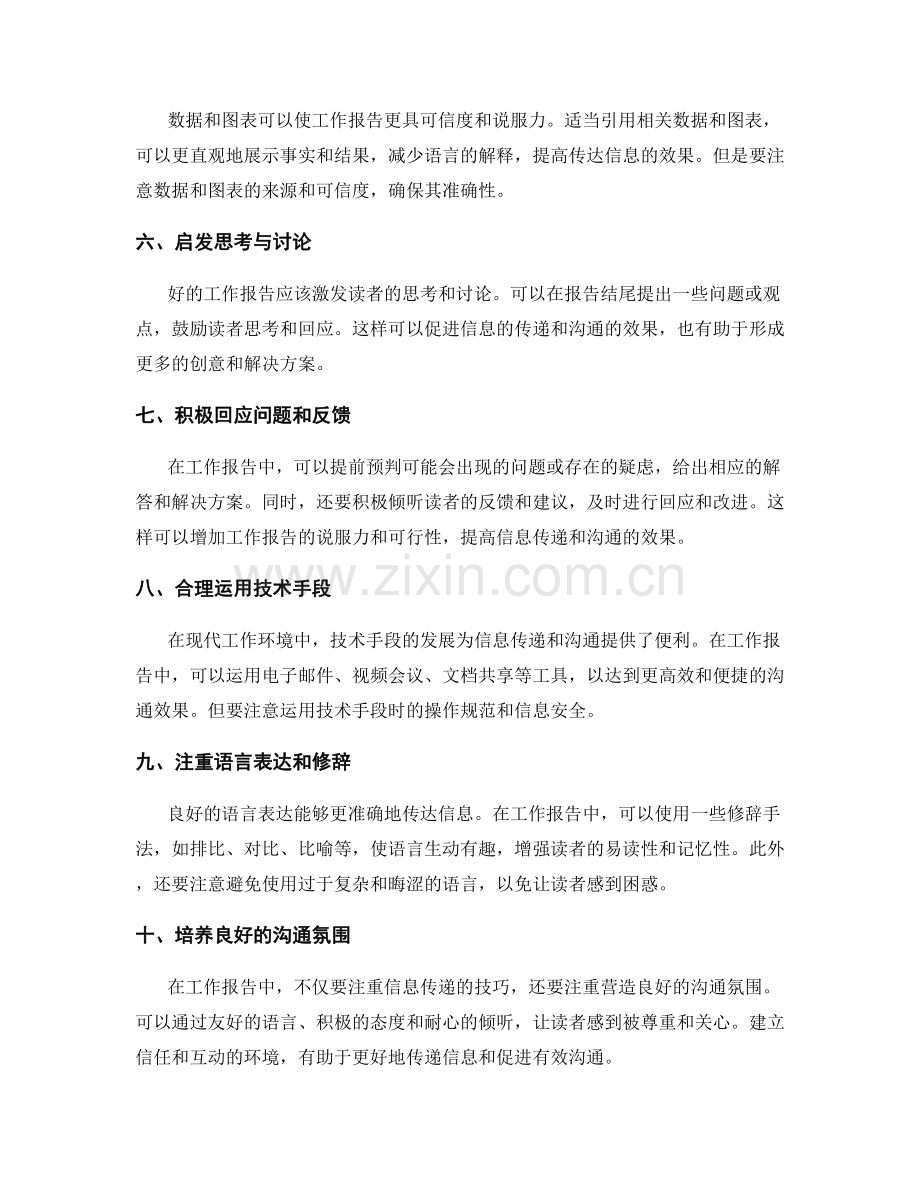 工作报告中的信息传递与沟通技巧.docx_第2页