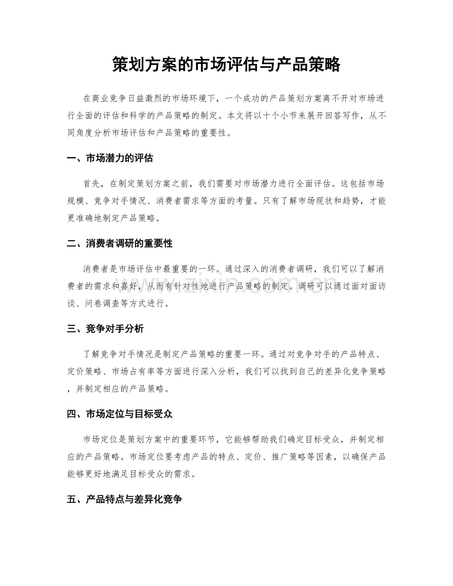 策划方案的市场评估与产品策略.docx_第1页