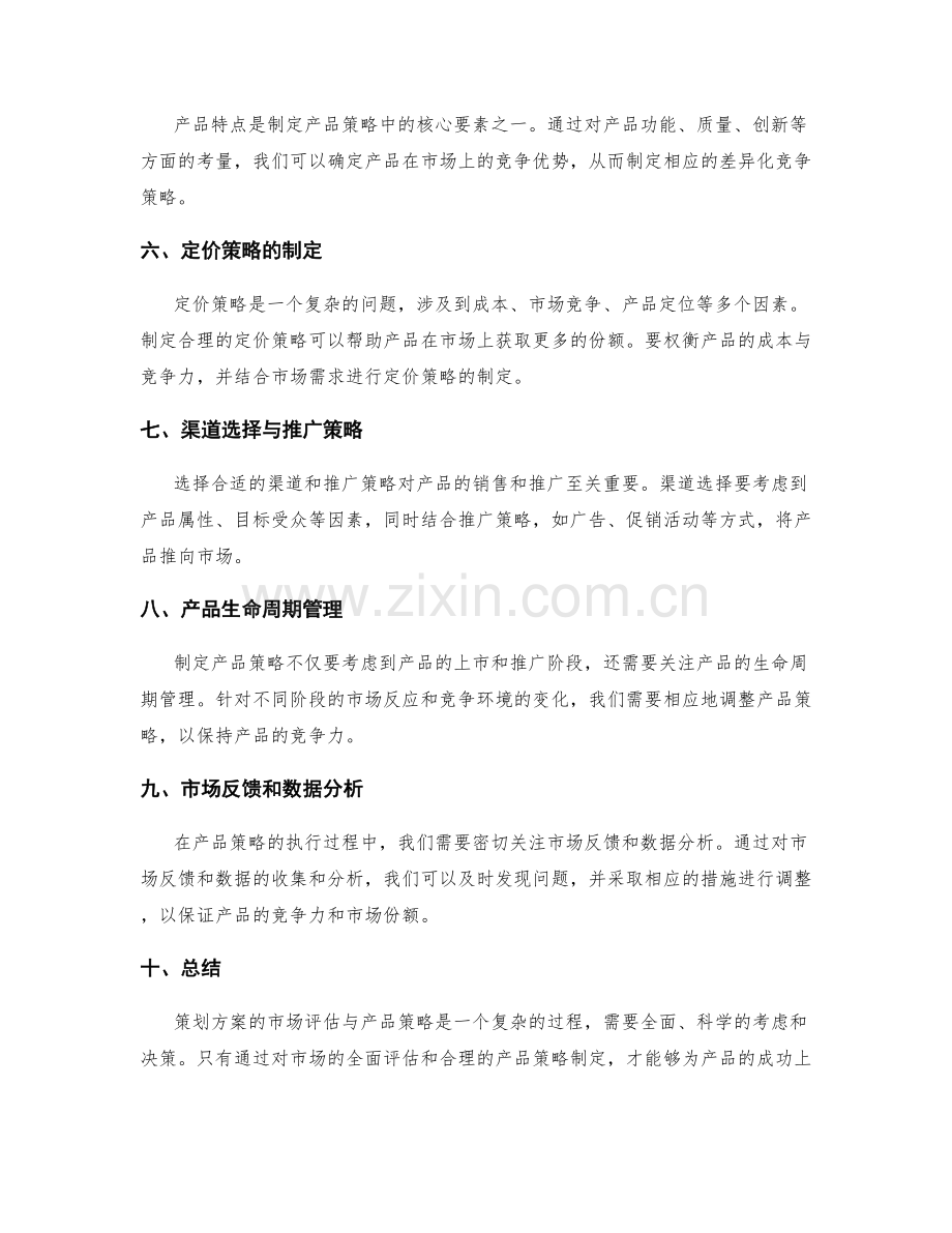 策划方案的市场评估与产品策略.docx_第2页