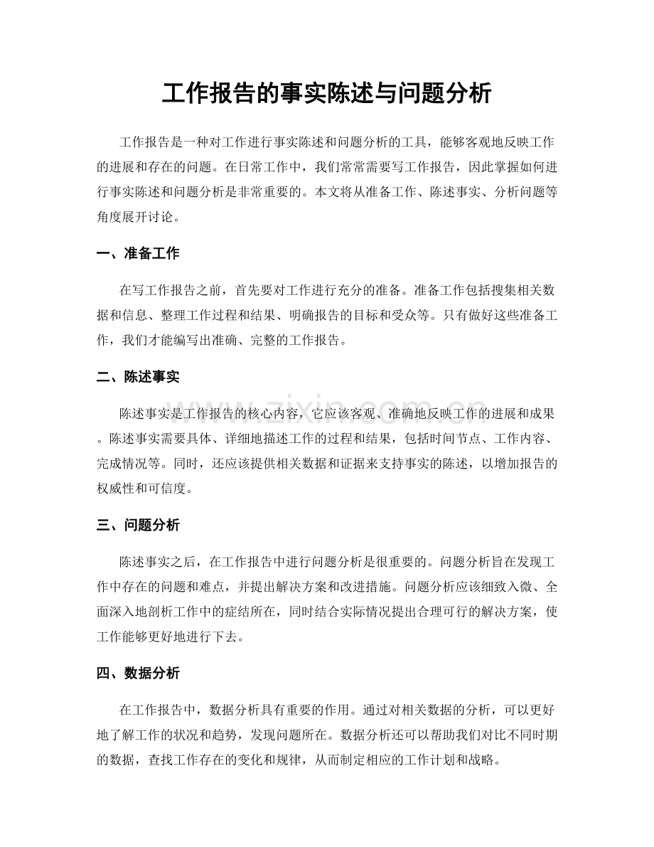 工作报告的事实陈述与问题分析.docx_第1页