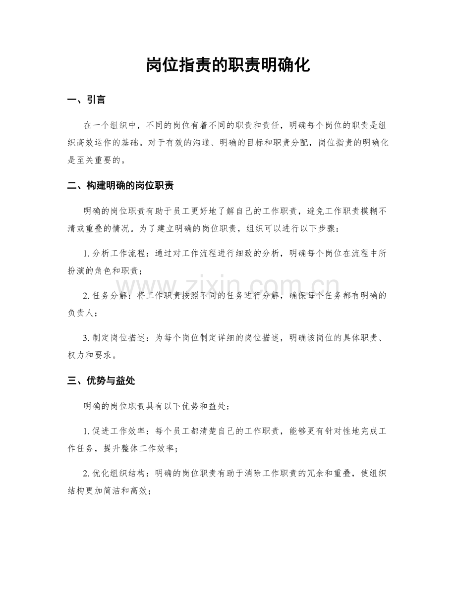 岗位职责的职责明确化.docx_第1页