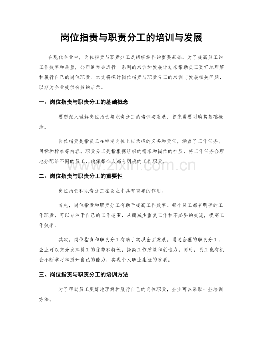 岗位职责与职责分工的培训与发展.docx_第1页