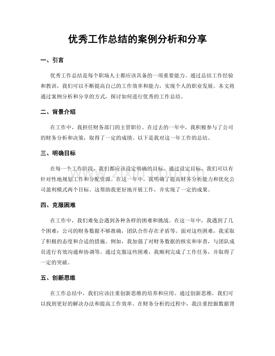 优秀工作总结的案例分析和分享.docx_第1页