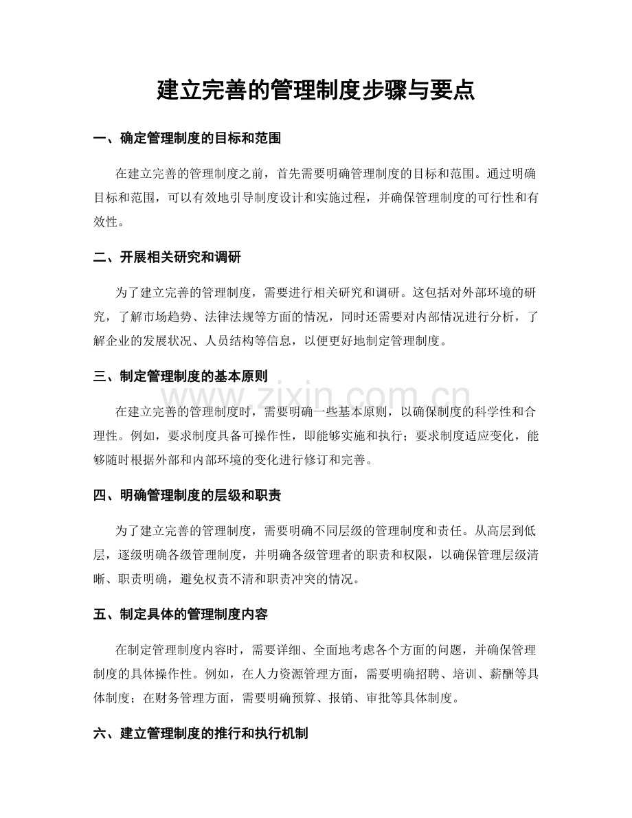 建立完善的管理制度步骤与要点.docx_第1页