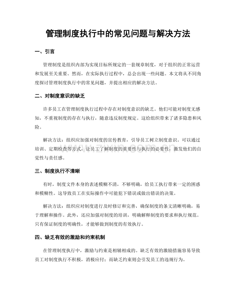 管理制度执行中的常见问题与解决方法.docx_第1页