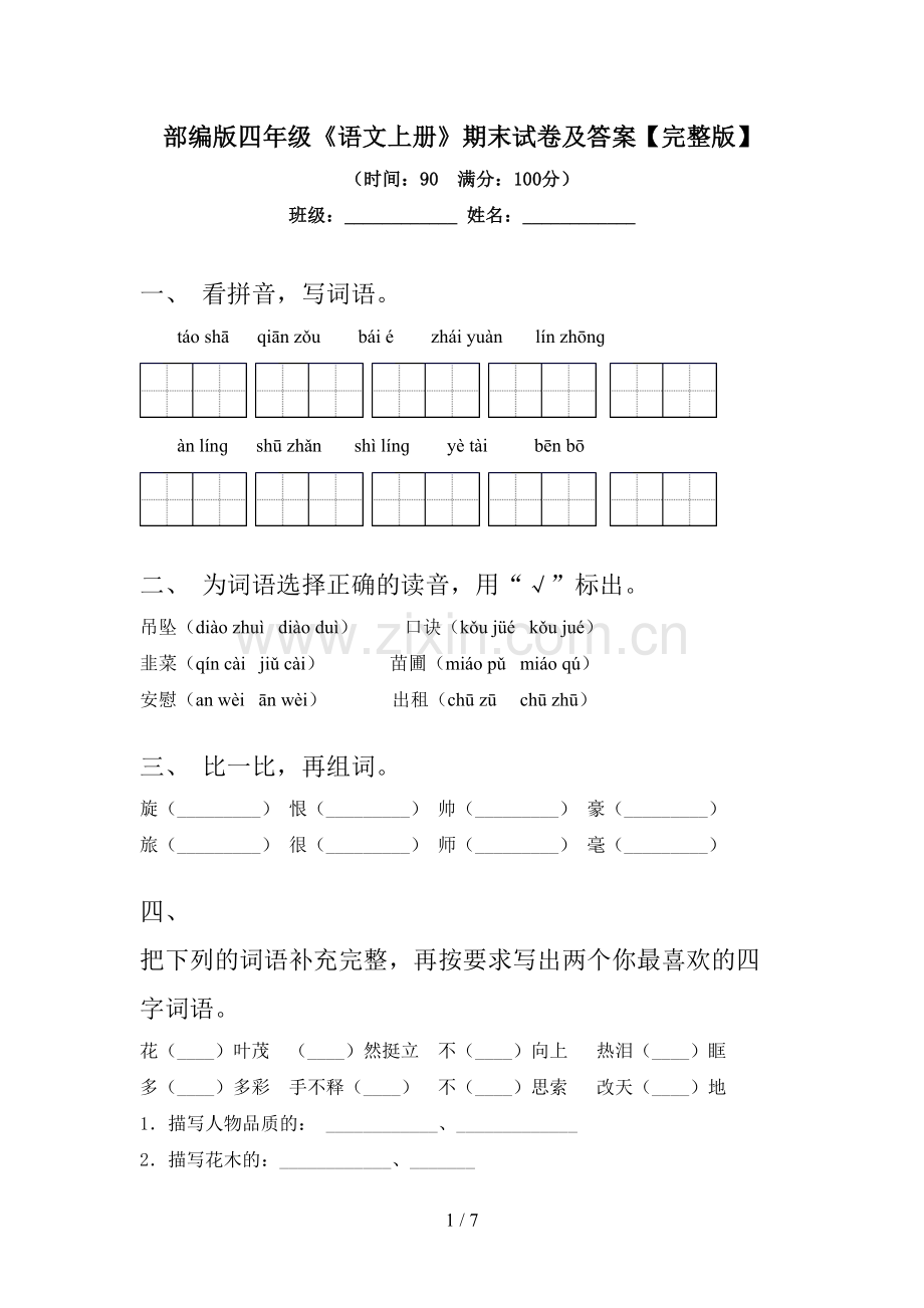 部编版四年级《语文上册》期末试卷及答案.doc_第1页