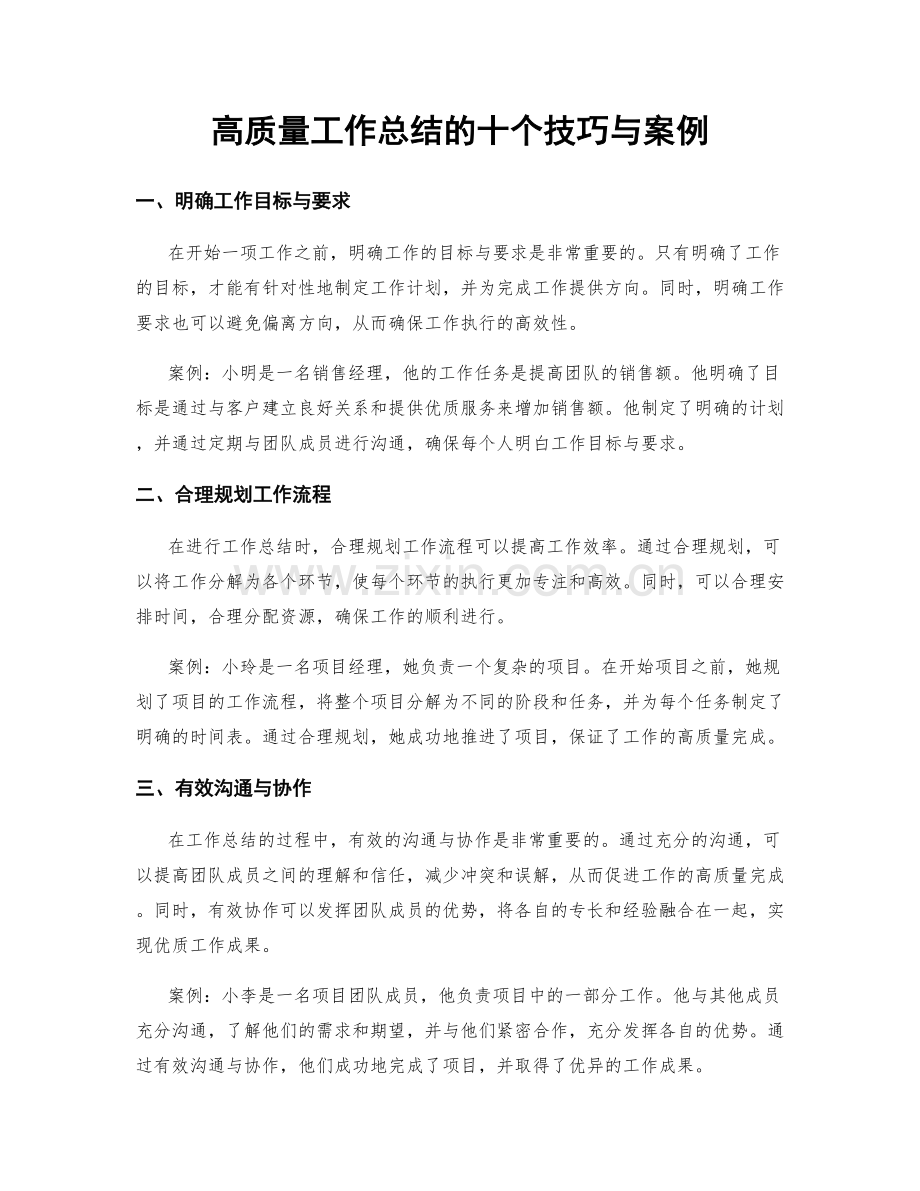 高质量工作总结的十个技巧与案例.docx_第1页