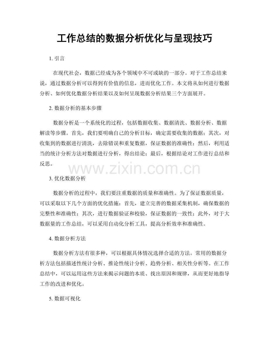 工作总结的数据分析优化与呈现技巧.docx_第1页