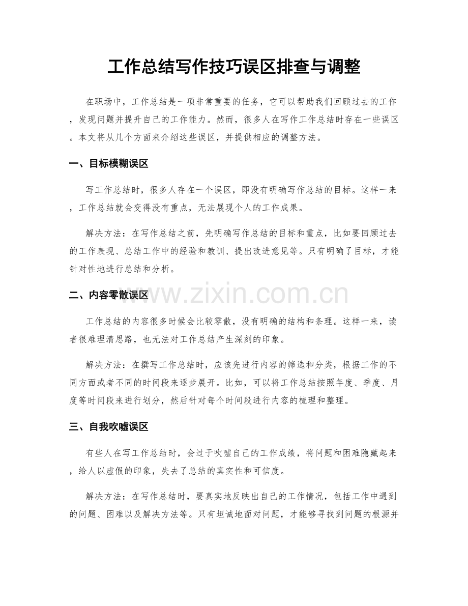 工作总结写作技巧误区排查与调整.docx_第1页