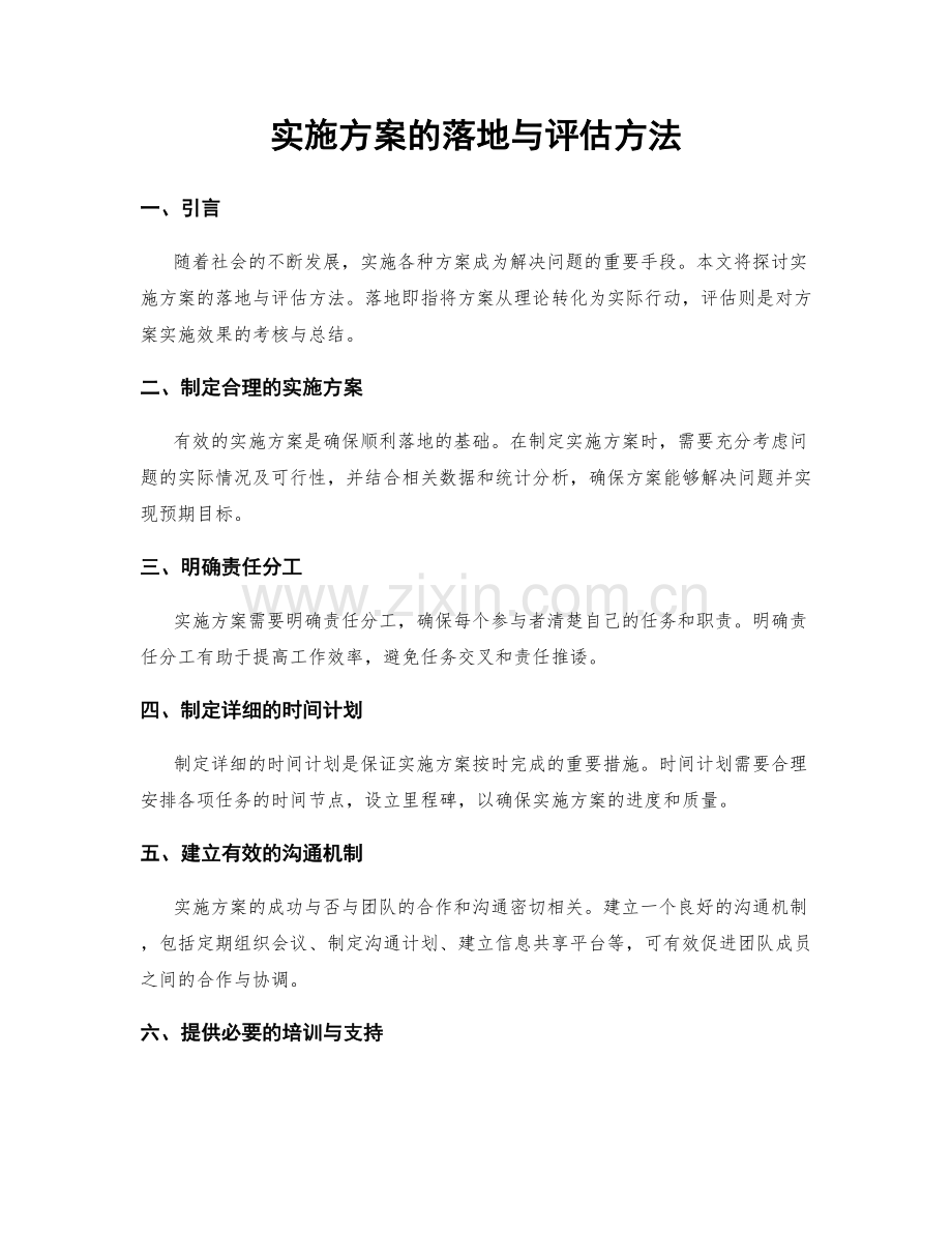 实施方案的落地与评估方法.docx_第1页