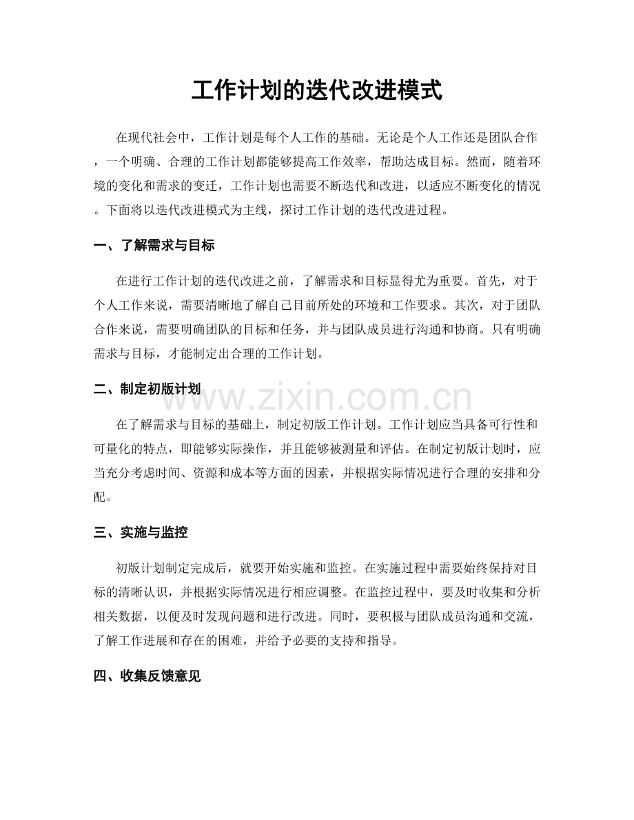 工作计划的迭代改进模式.docx_第1页