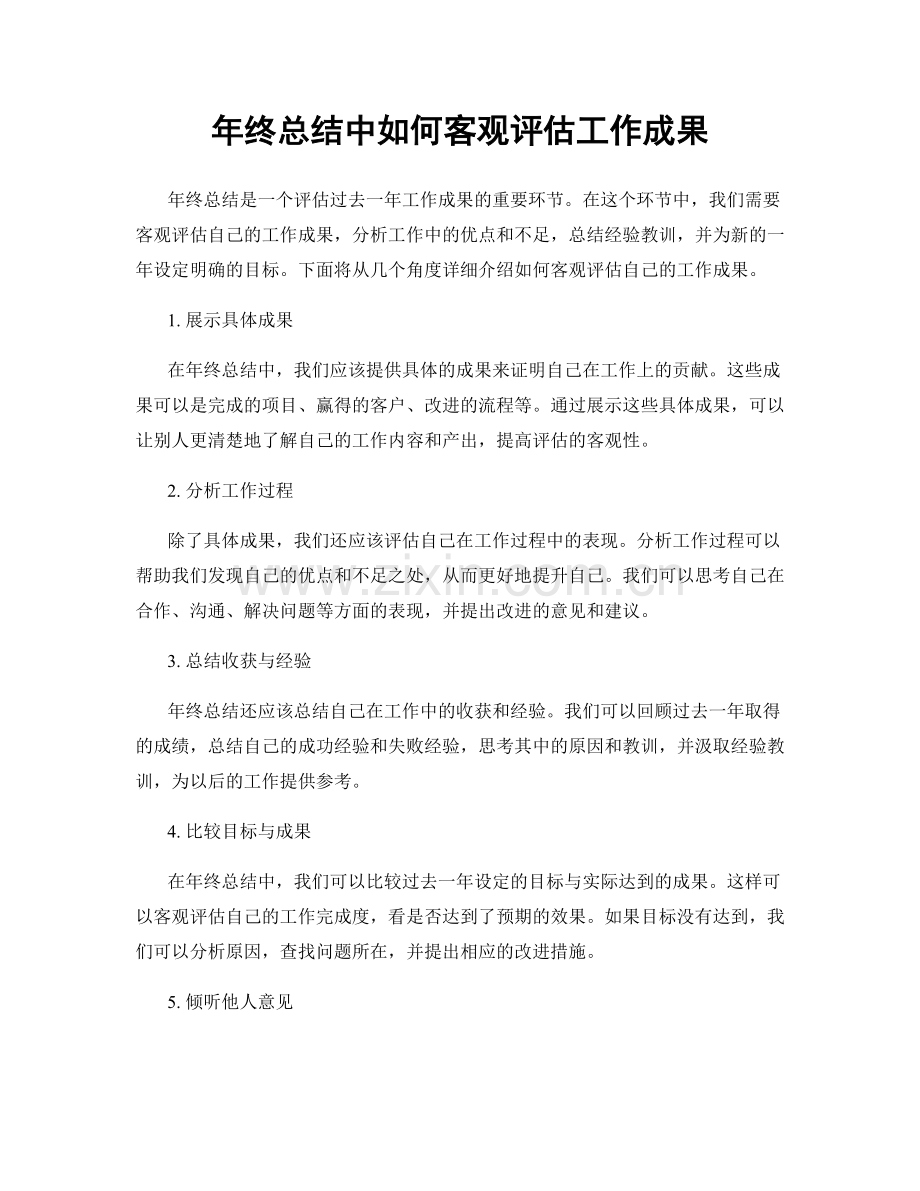 年终总结中如何客观评估工作成果.docx_第1页