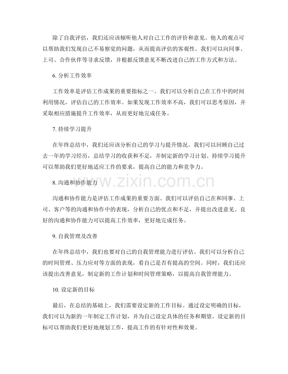 年终总结中如何客观评估工作成果.docx_第2页