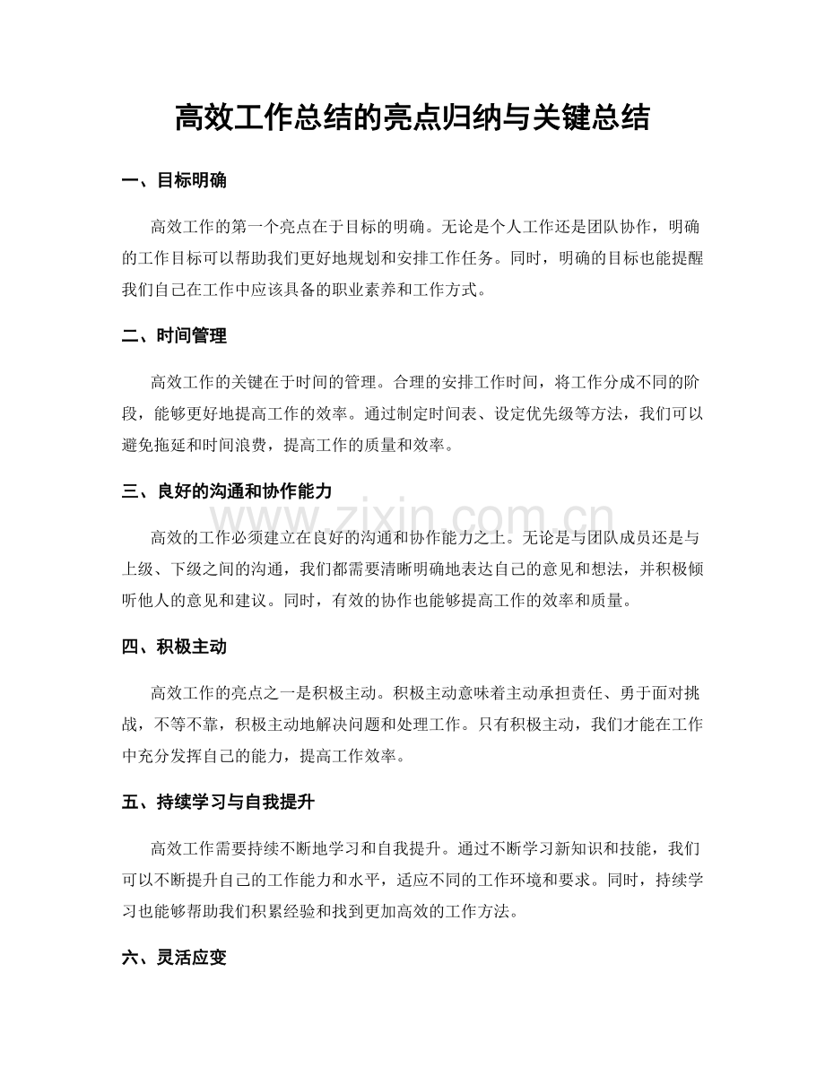 高效工作总结的亮点归纳与关键总结.docx_第1页