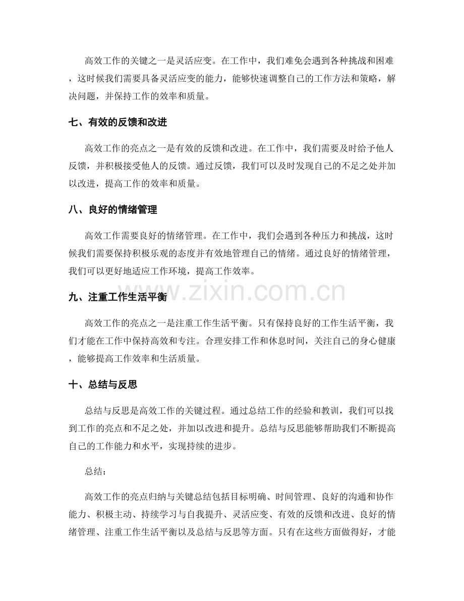 高效工作总结的亮点归纳与关键总结.docx_第2页