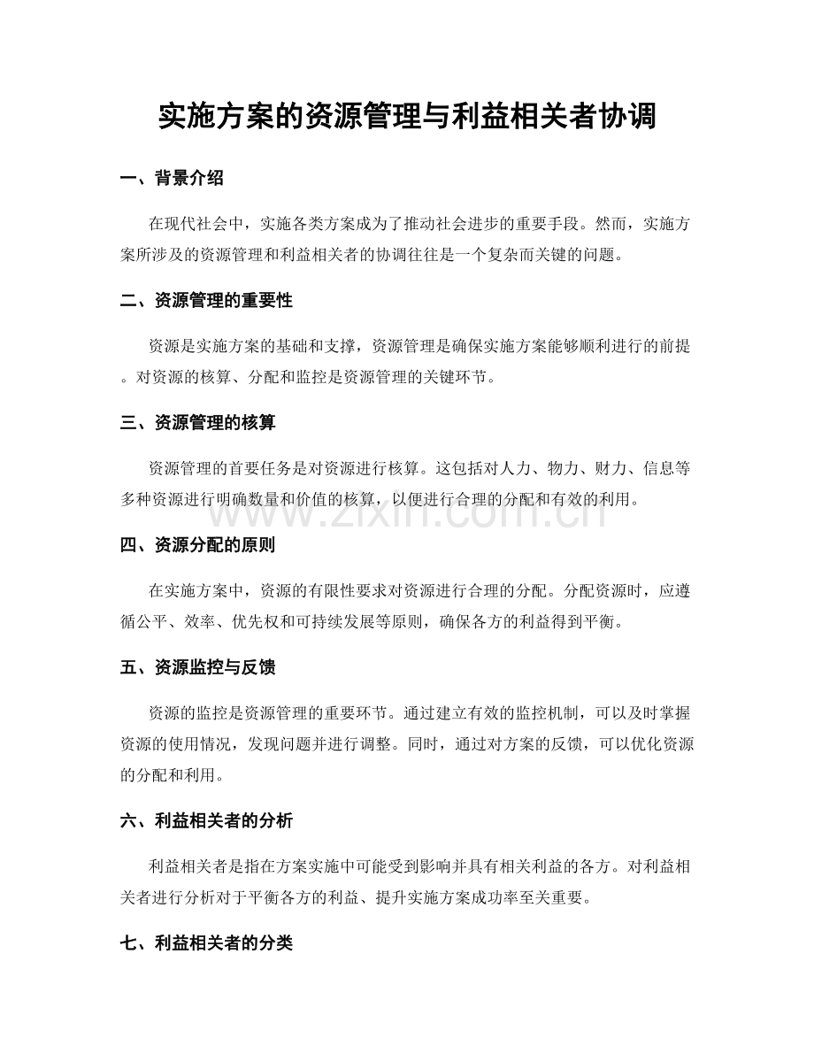 实施方案的资源管理与利益相关者协调.docx_第1页