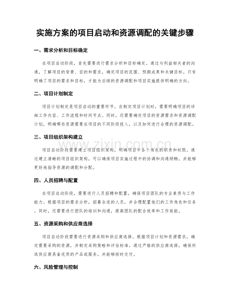 实施方案的项目启动和资源调配的关键步骤.docx_第1页