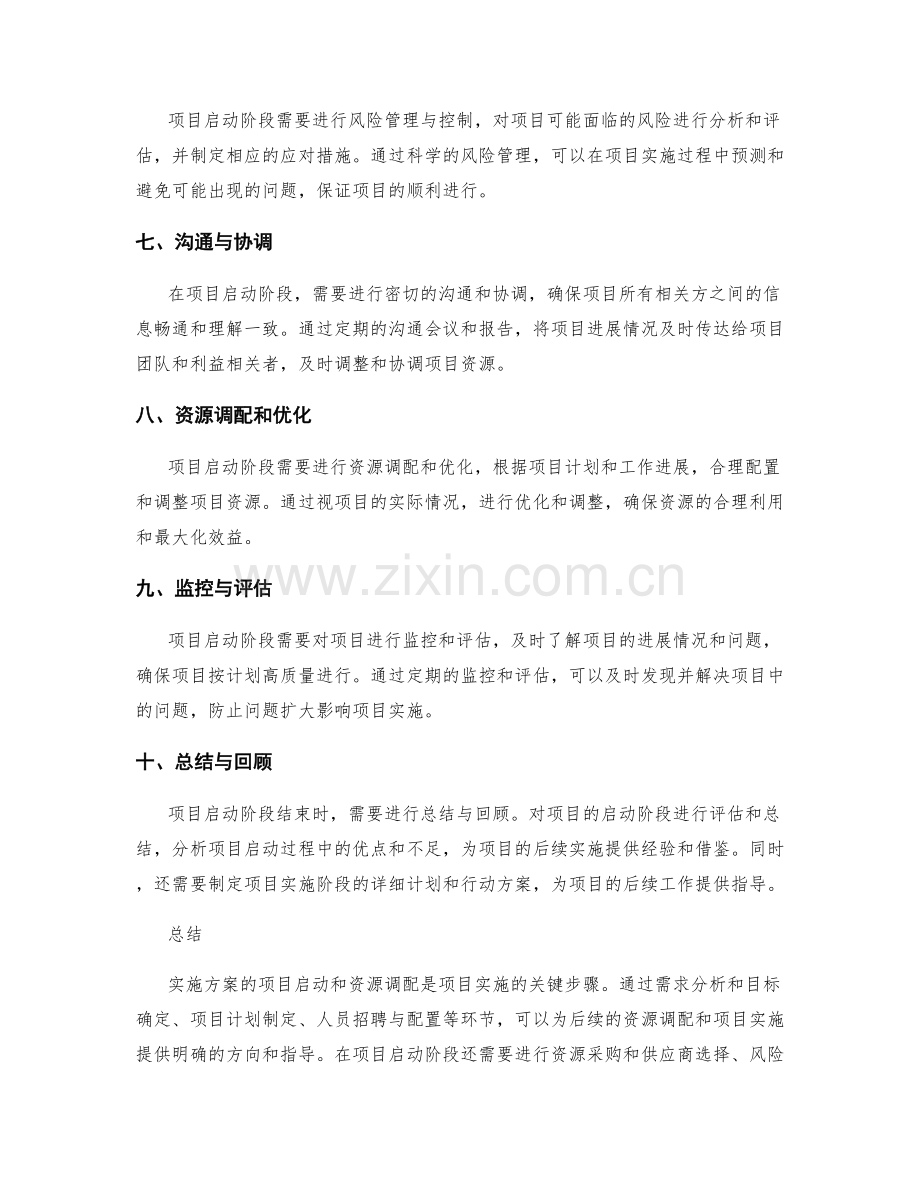 实施方案的项目启动和资源调配的关键步骤.docx_第2页