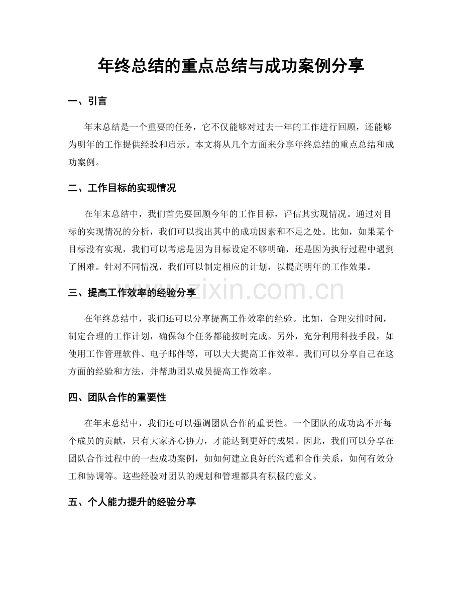 年终总结的重点总结与成功案例分享.docx_第1页