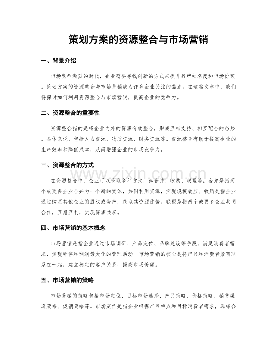 策划方案的资源整合与市场营销.docx_第1页