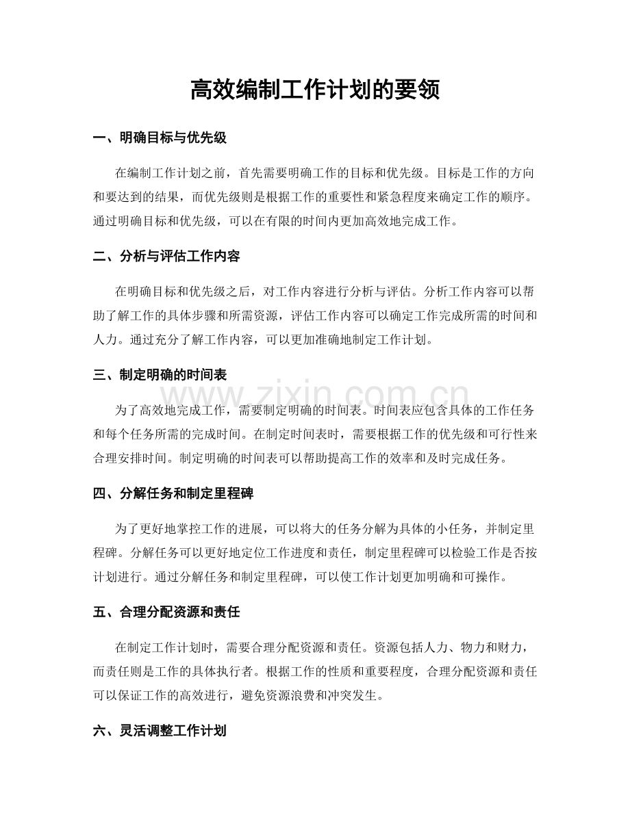 高效编制工作计划的要领.docx_第1页