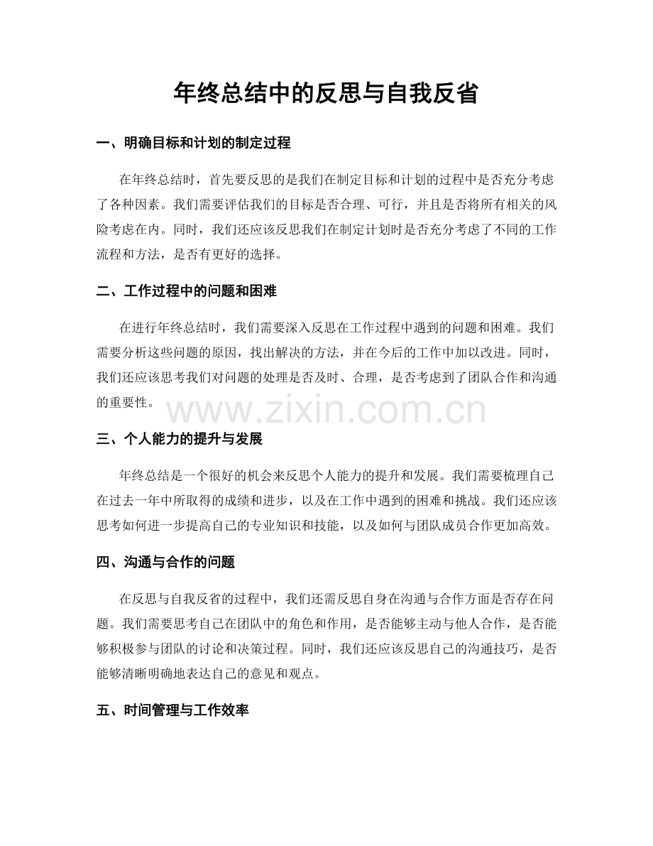 年终总结中的反思与自我反省.docx_第1页