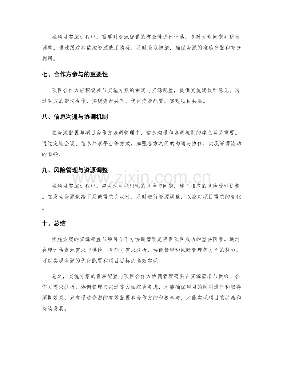 实施方案的资源配置与项目合作方协调管理.docx_第2页